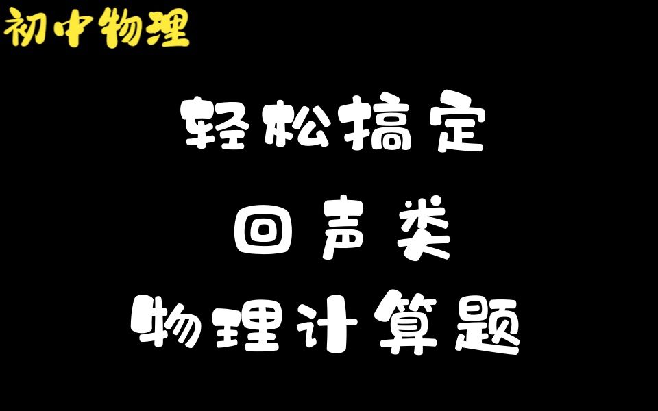 初中物理丨运动学丨回声定位、回声测距、回声测速等回声类运动学专题讲解哔哩哔哩bilibili