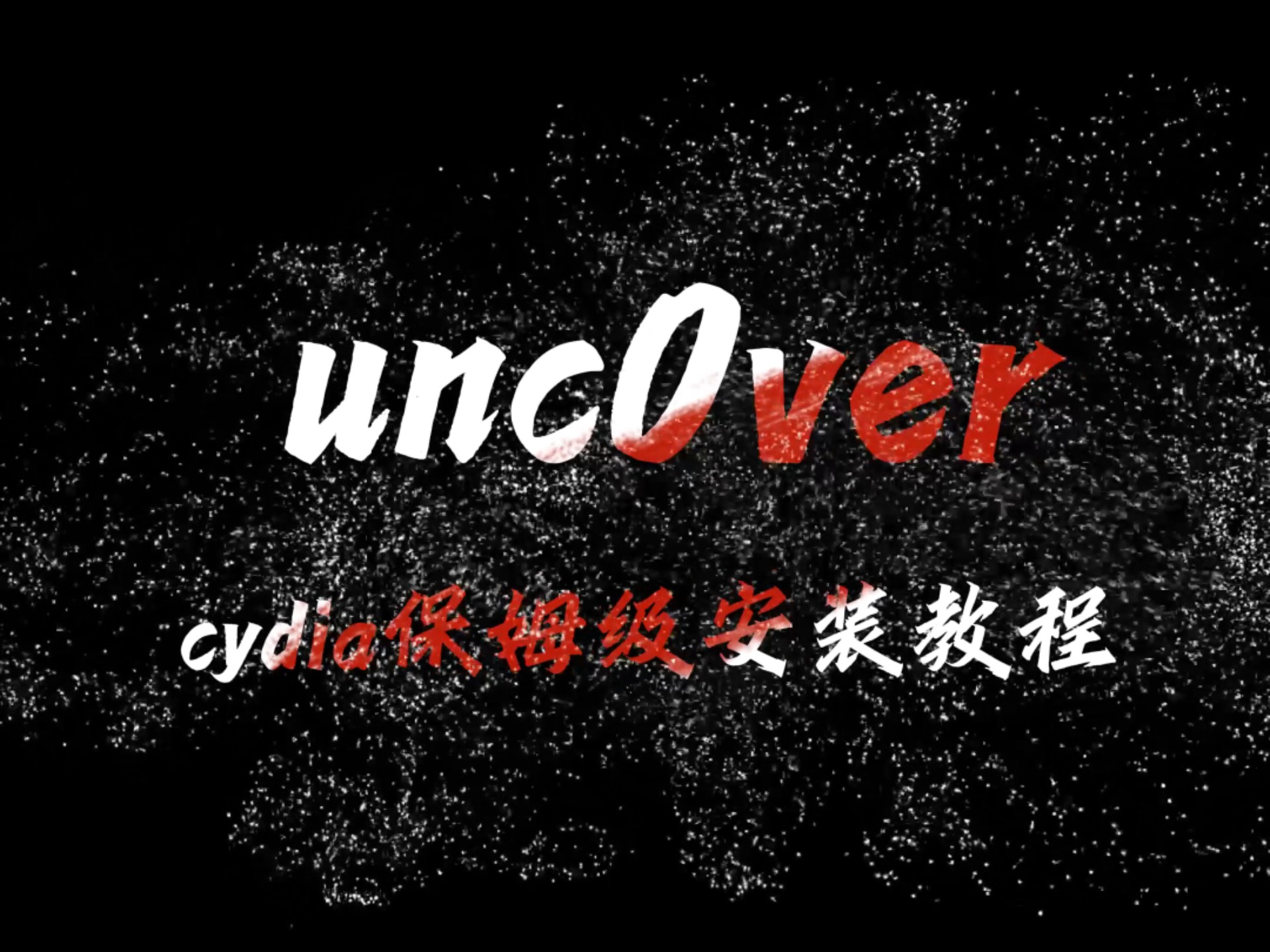 手把手教你装Cydia iOS 14.2亲测成功,小白也能秒上手 #iOS越狱 #Cydia安装 #unc0ver教程 #玩机技巧