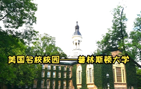 美国名校校园——普林斯顿大学哔哩哔哩bilibili