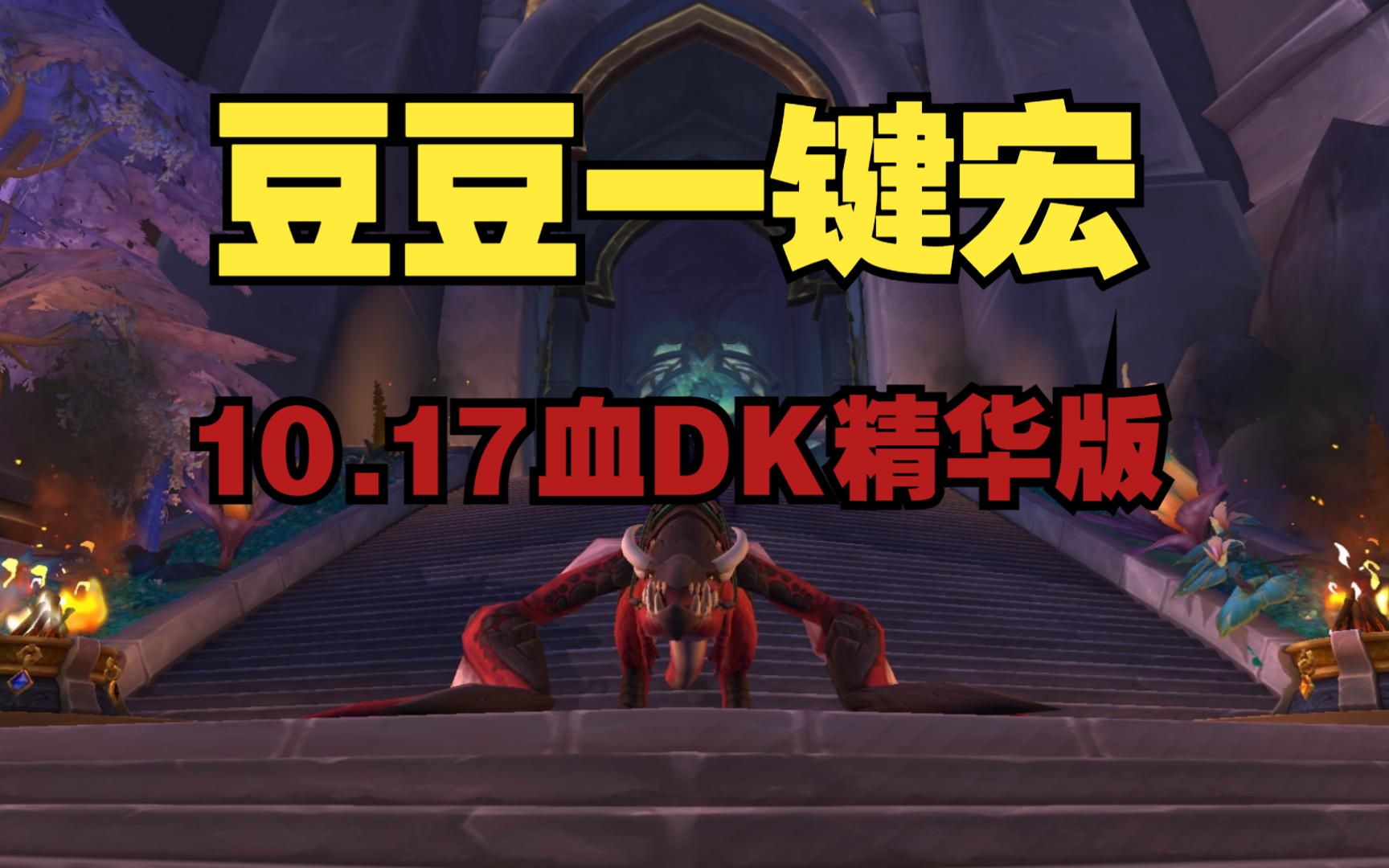 魔兽世界10.17血DK一键宏精华版魔兽世界演示