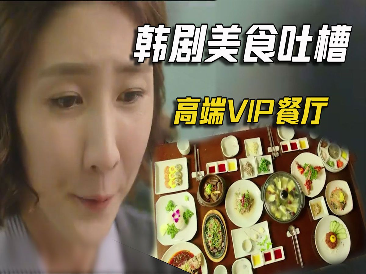 搞笑解说韩剧《一起吃饭吧》4:高端vip餐厅,满满一桌凉拌菜