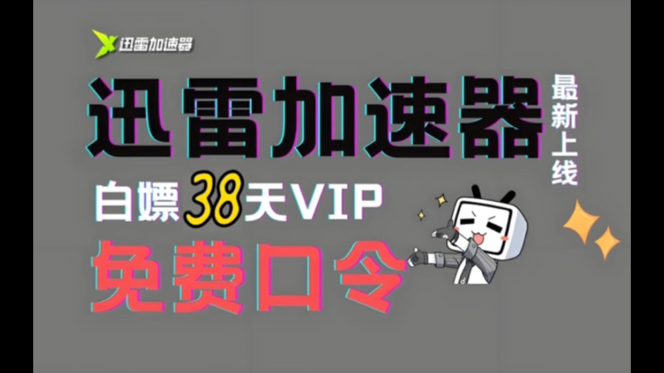 白嫖迅雷加速器38天VIP,1分钟领取,亲测有效演示