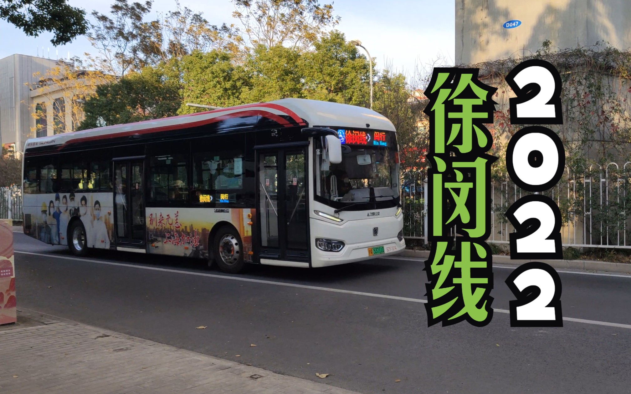 【上海公交】2022年的徐闵线