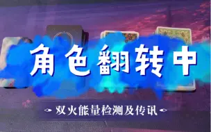 Télécharger la video: 双火能量检测：神男被甩和三方BE，终于认爱，担心神女走入新关系。神女掌舵自己的人生剧本，用精神力吸引更多财富大门敞开，对感情之外的事认真对待。