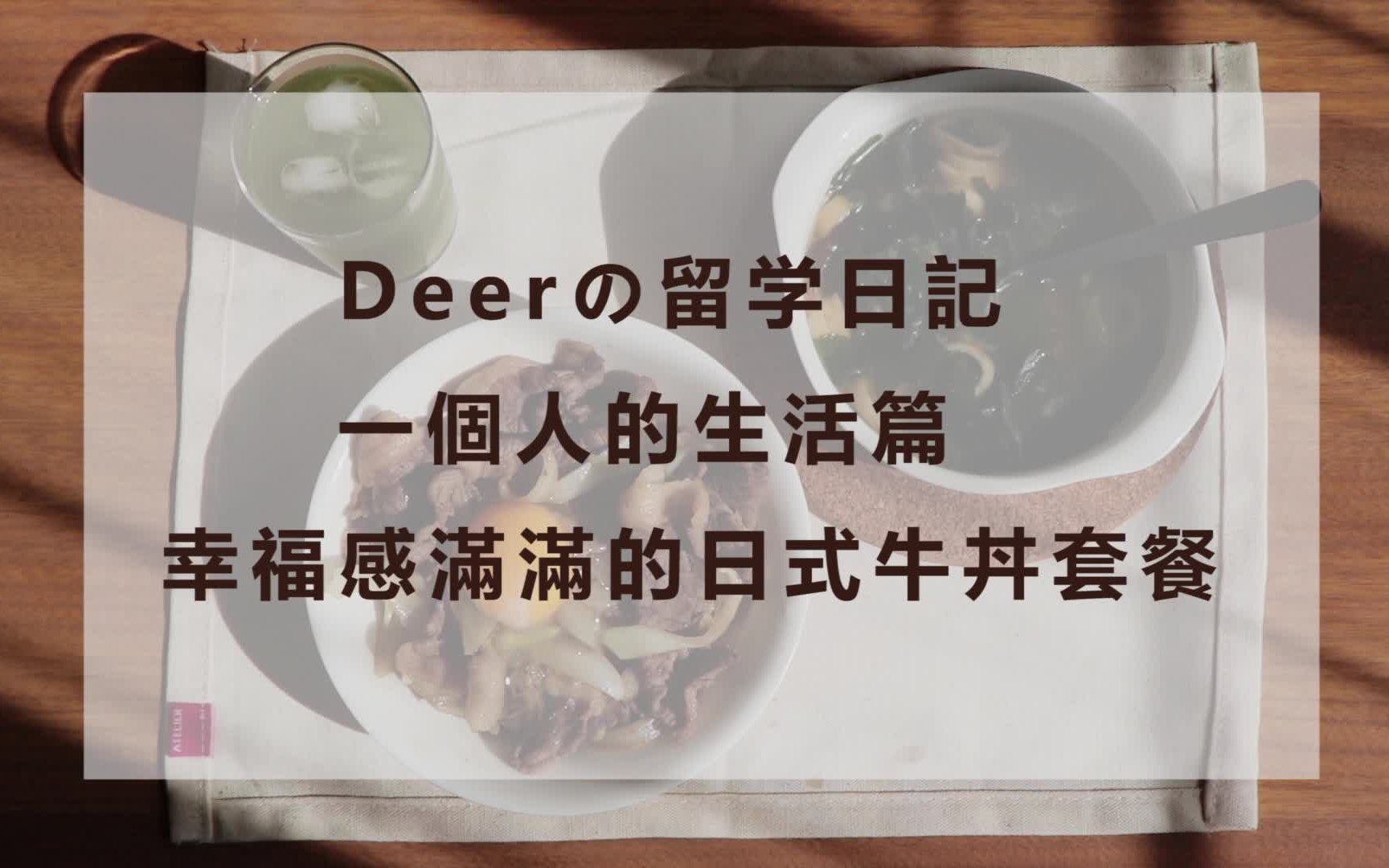 【Deerの日本留学日记】牛丼定食(日式牛肉饭)哔哩哔哩bilibili