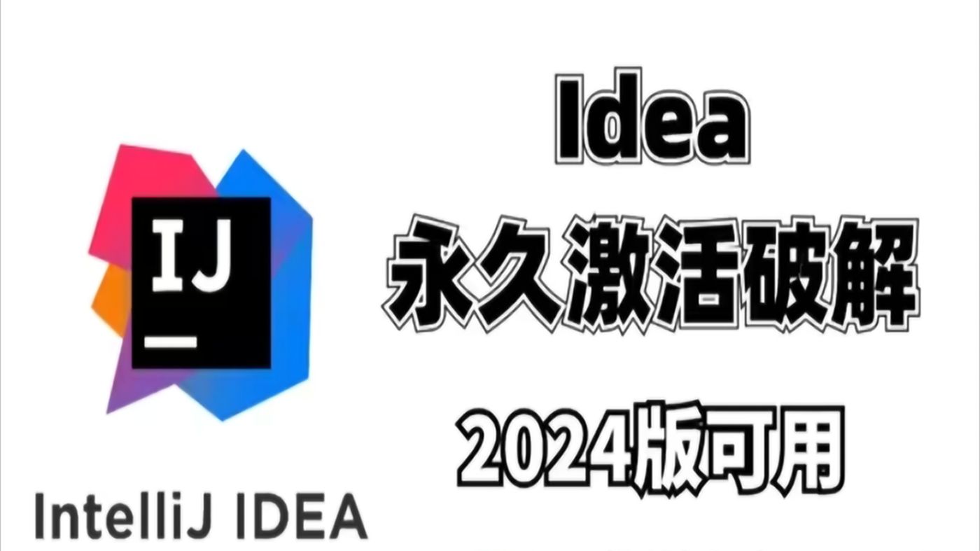 【2024新版可用】详解必成功的idea一键激活与破解,汉化,主题更换,十分钟必成功(附安装包&激活文件&常见问题解答)亲测有效,永久使用哔哩哔哩...