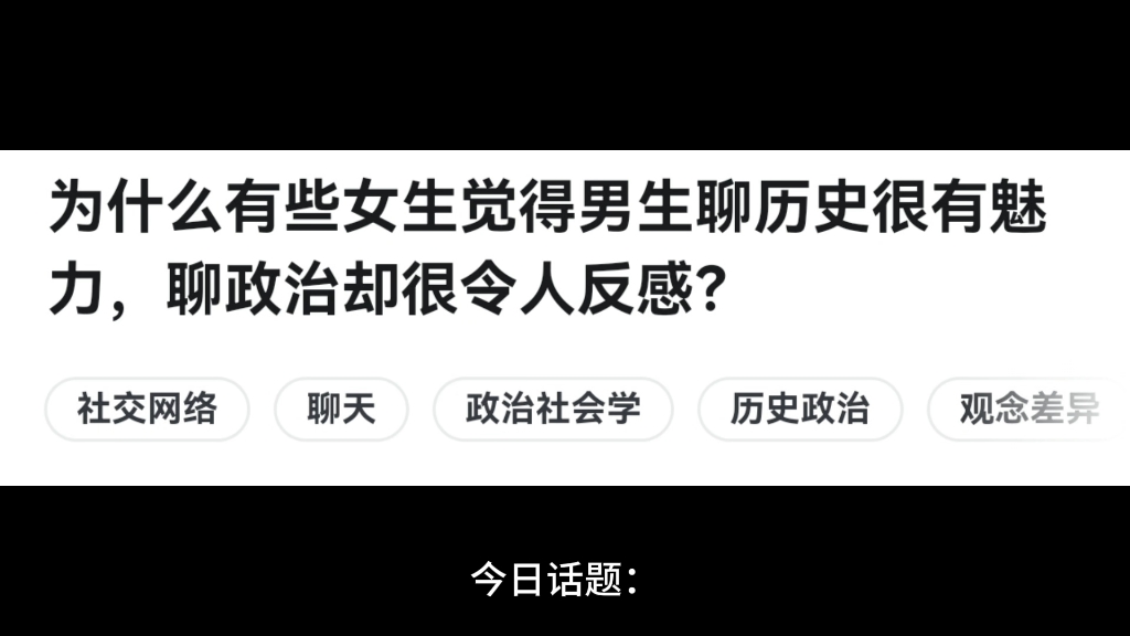 为什么有些女生觉得男生聊历史很有魅力,聊政治却很令人反感?哔哩哔哩bilibili