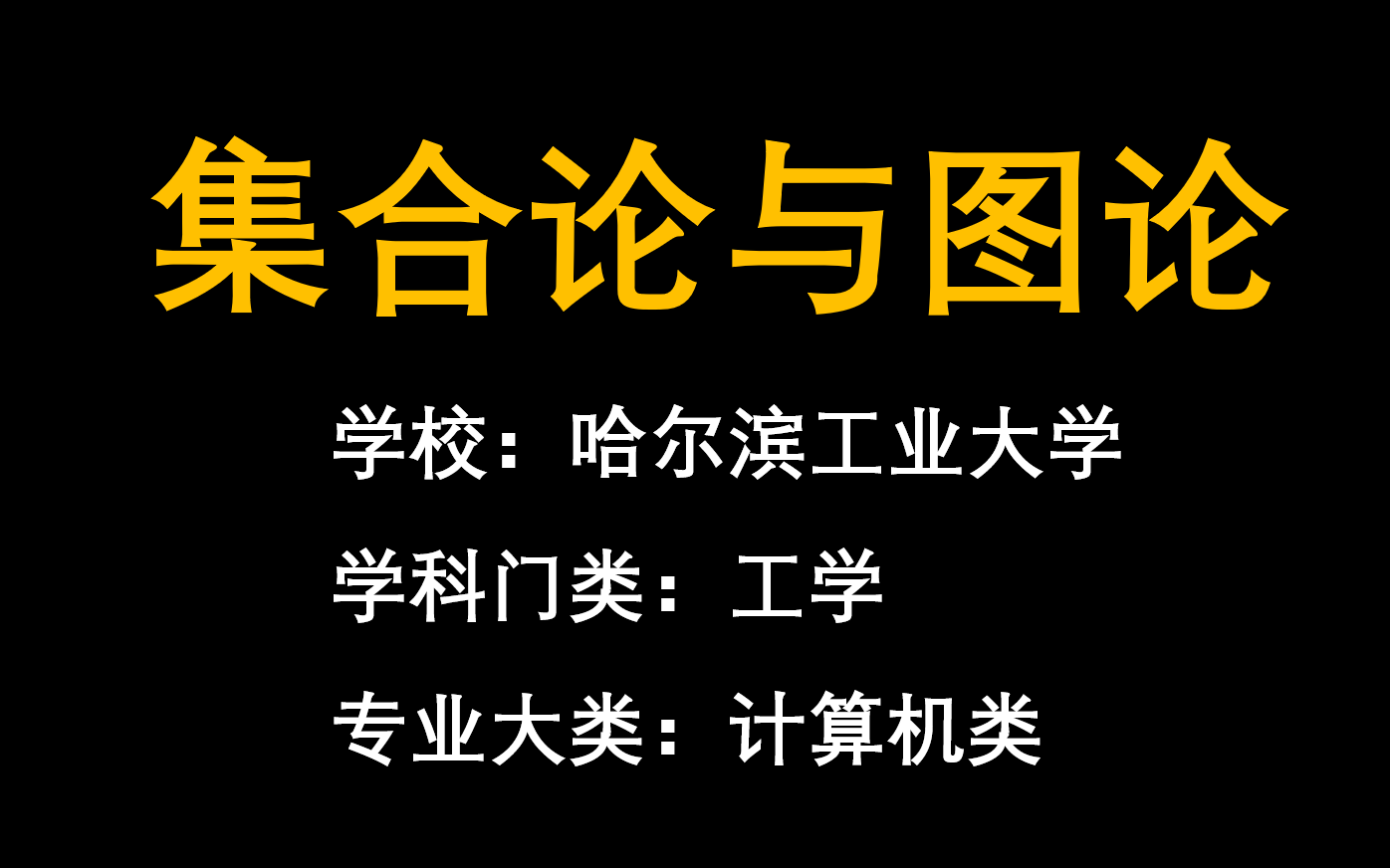 [图]【哈工大】离散数学之集合论与图论