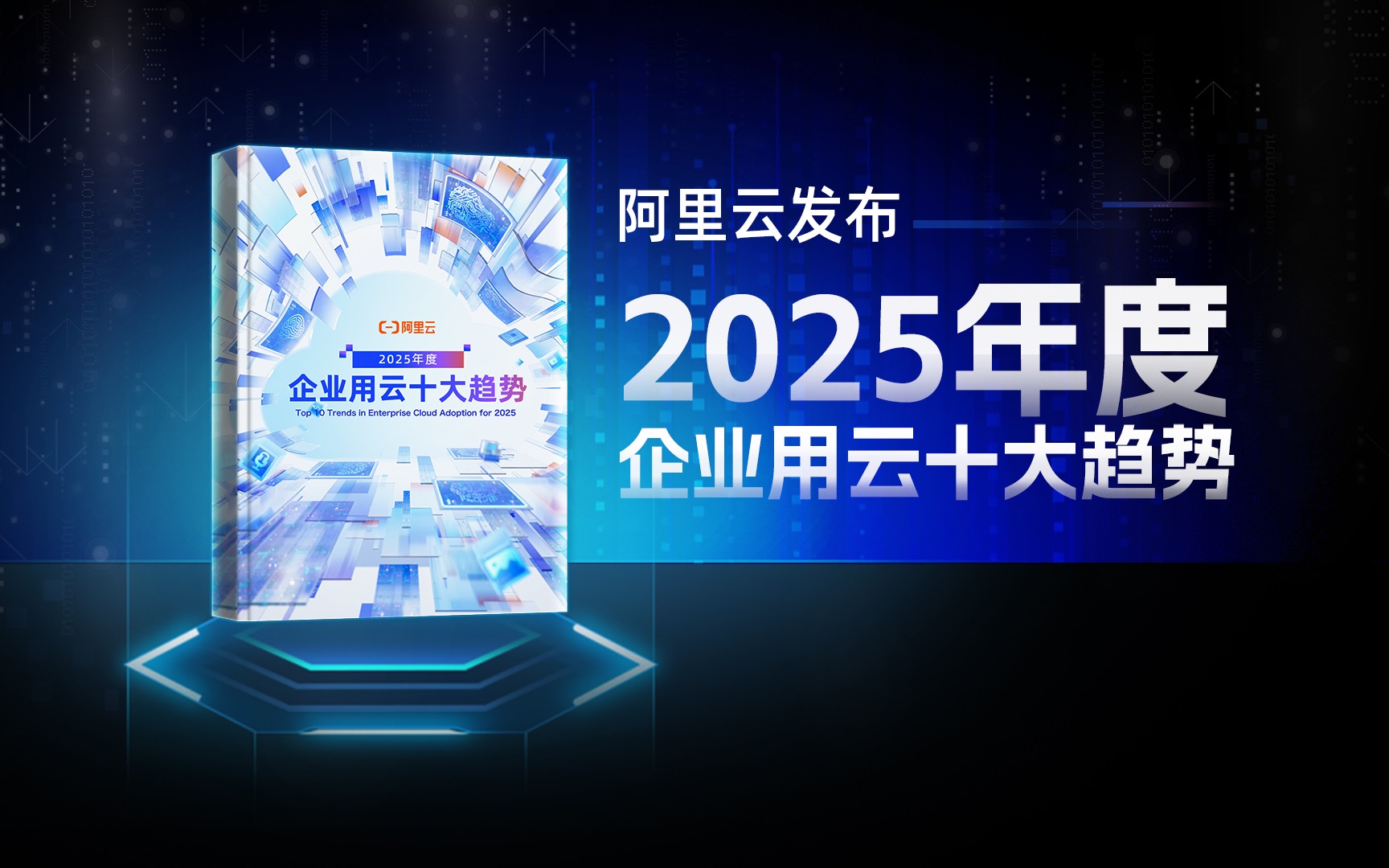 阿里云发布《2025年度企业用云十大趋势》报告!哔哩哔哩bilibili