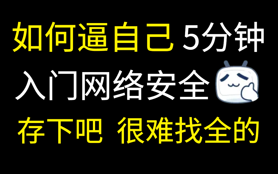 【网络安全入门】如何逼自己5分钟入门网络安全,存下吧,很那找全的!哔哩哔哩bilibili