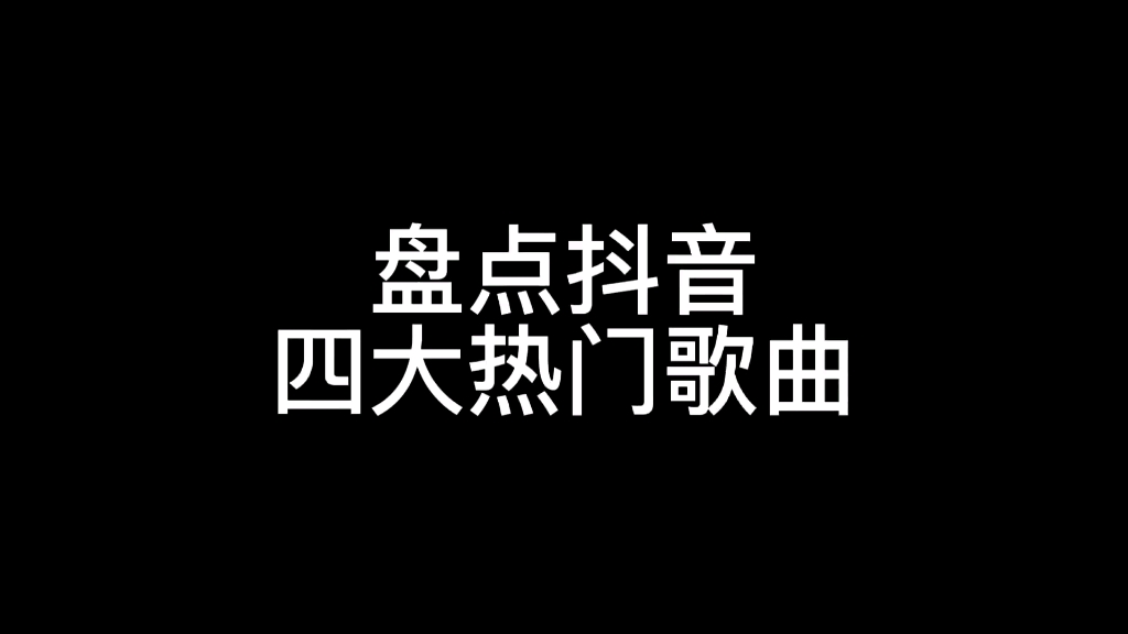 [图]以爱为囚，抖音四大热门歌曲