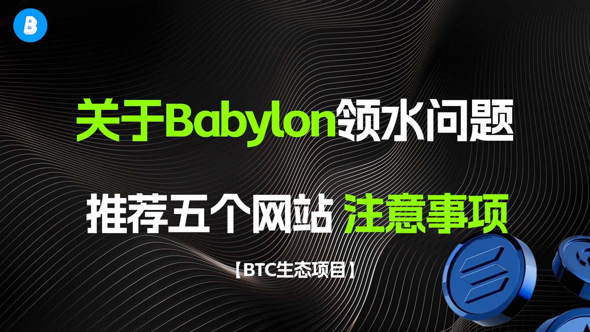 关于Babylon测试网五大领水网站汇总 以及使用方法和注意事项哔哩哔哩bilibili