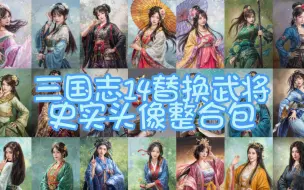 Download Video: 三国志14替换武将史实头像真人风格立绘呼吸图/通道图整合包mod分享