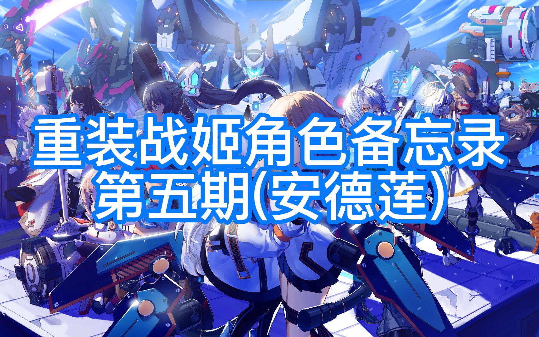 [重装战姬]角色备忘录第五期(安德莲)