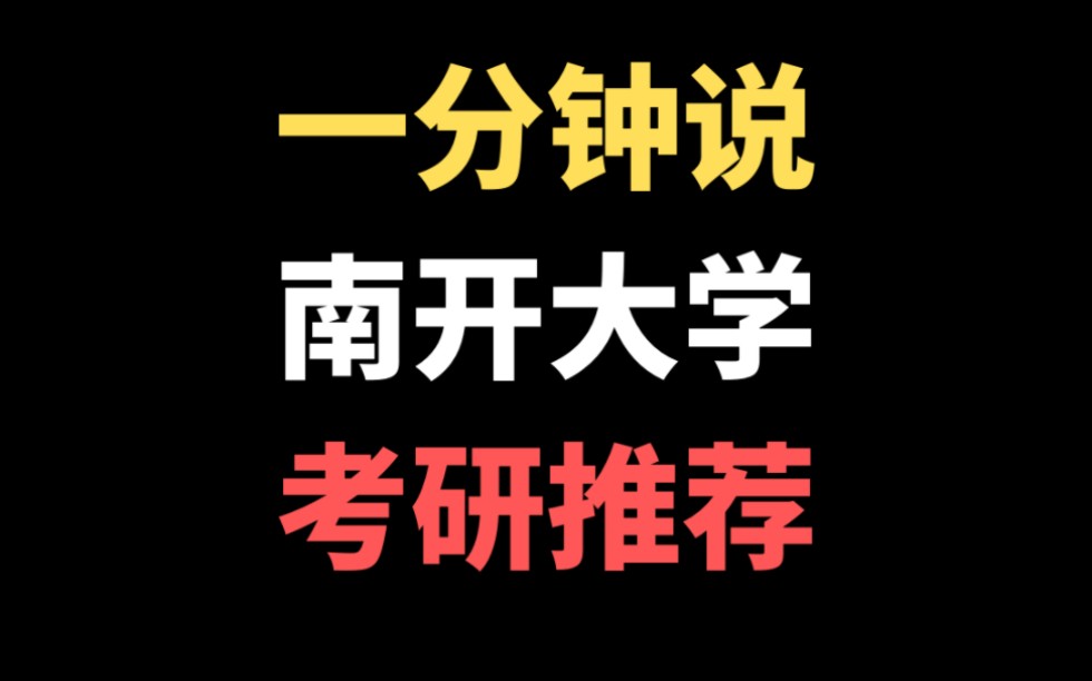 一分钟说,南开大学考研情况推荐!!哔哩哔哩bilibili