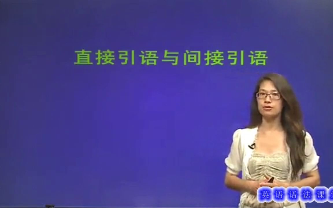 英语语法入门基础:直接引语与间接引语,看完秒懂哔哩哔哩bilibili