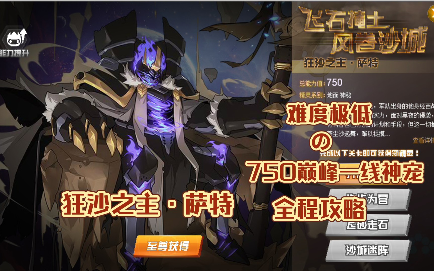 【赛尔号】极易获得的巅峰神宠——狂沙之主·萨特