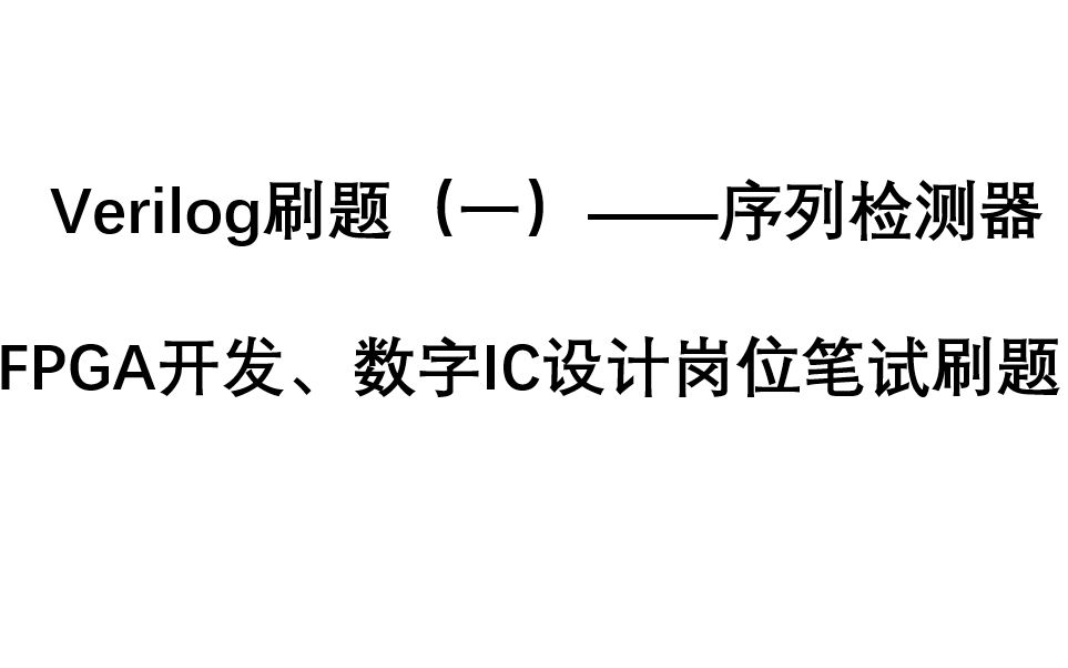 FPGA开发、数字IC设计岗位笔试刷题(一)——序列检测器哔哩哔哩bilibili