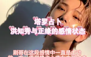 Download Video: 【小钰塔罗】洪知秀与正缘的恋爱状态（快进来做梦！