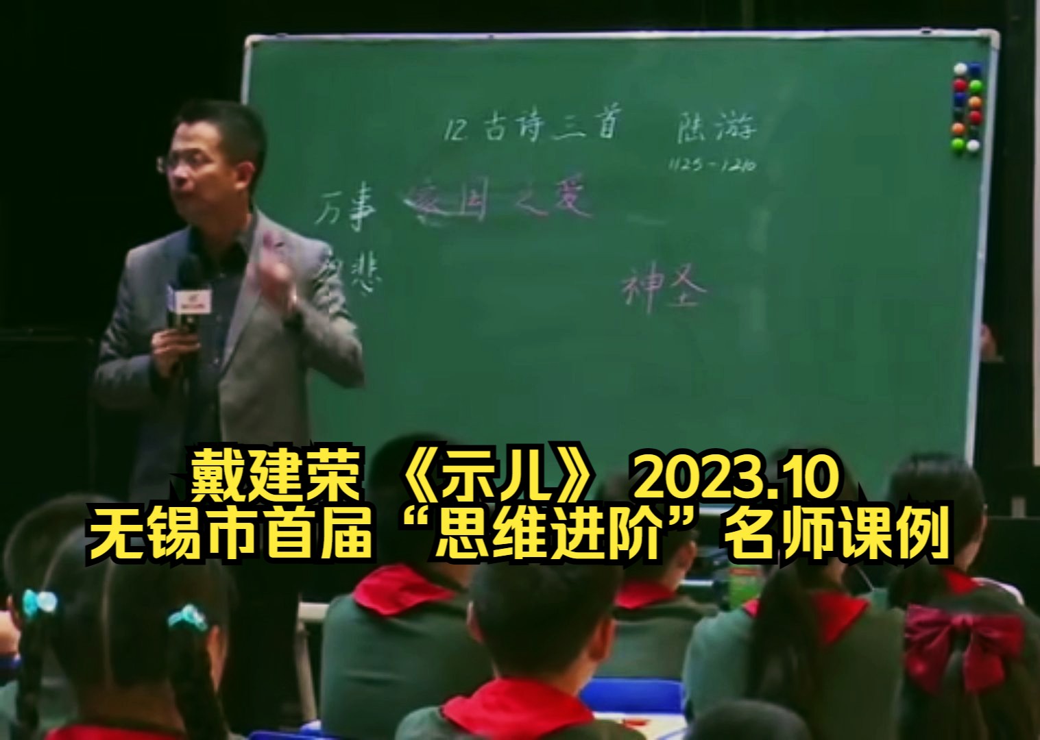 戴建荣 《示儿》无锡市首届“思维进阶”名师课例 2023.10哔哩哔哩bilibili