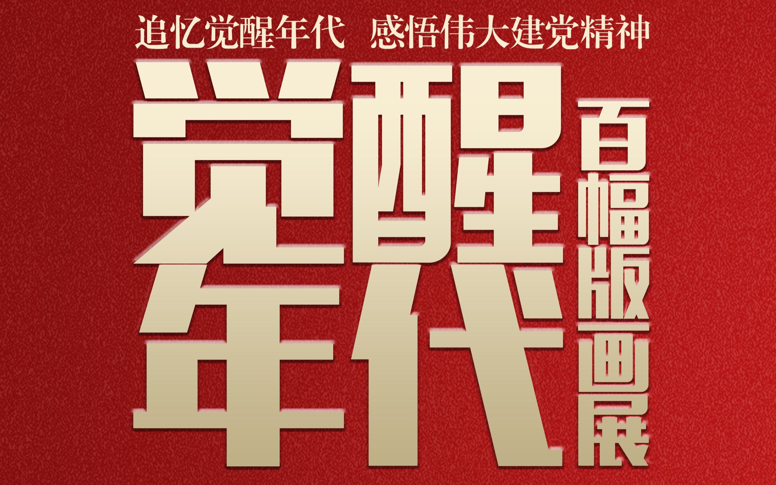 觉醒年代百幅版画展党史专家讲述红色故事新青年唤醒新青年