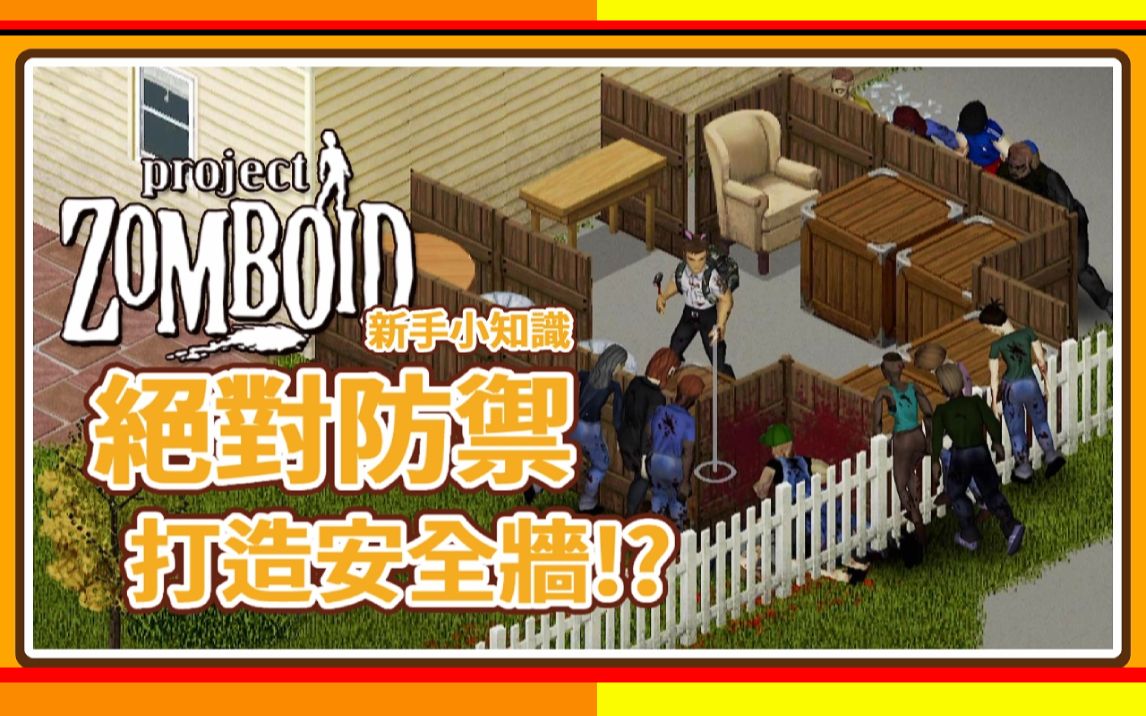 [图]【僵尸毁灭工程】纸箱也能做无敌墙!? 教你轻松打造安全墙 Project Zomboid 咖蛋 新手轻攻略 无敌墙失效!? 盖出安全墙 安全窗活下去!