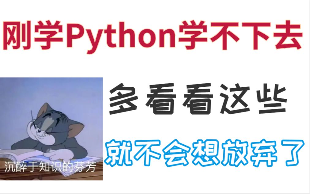 [图]刚学Python学不下去 多看看这些 就不会想放弃了