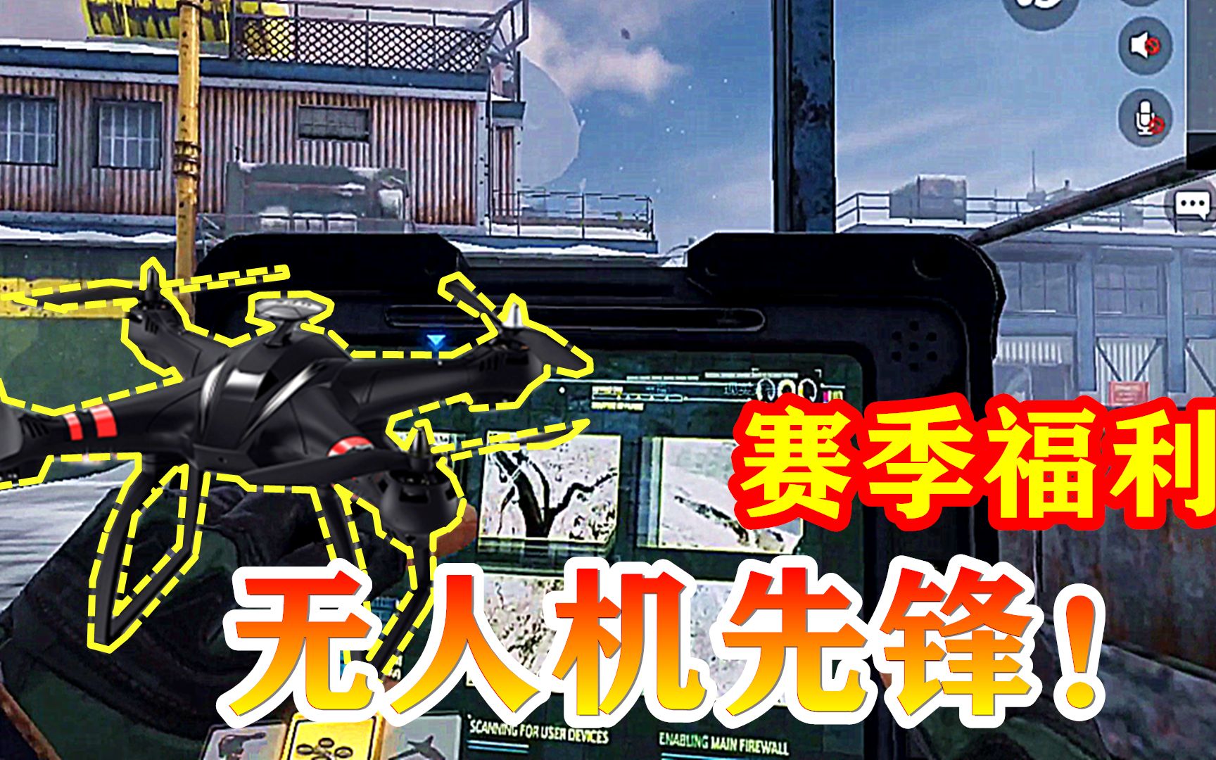 使命召唤手游200:无人机先锋赛季福利,实测武器技能强度,首款远程操控