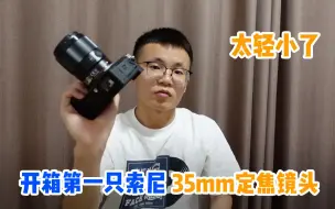 Video herunterladen: 开箱第一只索尼35mm镜头，体积非常小，这和A7C搭配起来，真香啊!