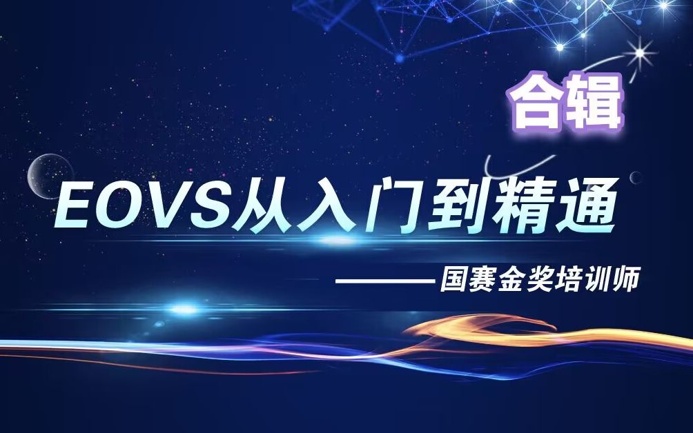 [图]【流砂奥义】eovs从入门到精通合辑（一小时速成）