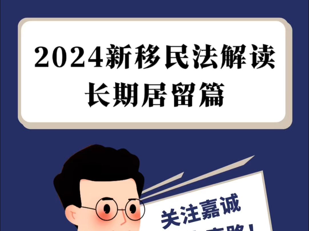 2024西班牙新移民法解读 【长期居留篇】 #西班牙 #西班牙长期居留 #2024西班牙新移民法 #西班牙居留卡更新详解 #西班牙嘉诚律师事务所哔哩哔哩bilibili