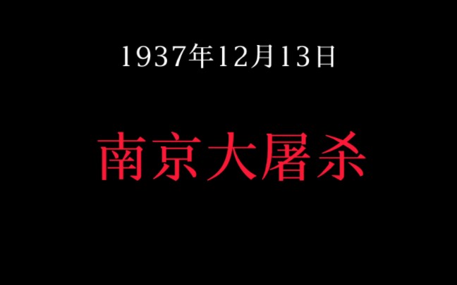 [图]南京的记忆❌高燃双声道 “你知道吗？我太太又怀孕了，我们的血脉是杀不死的，我的子子孙孙都会知道的”