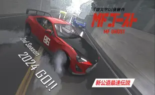 下载视频: 『MF Ghost』第二季 车辆预告PV ×『神力科莎』MOD发布Vol.2