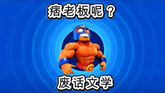 Descargar video: 废话文学之我痞老板皮肤呢？