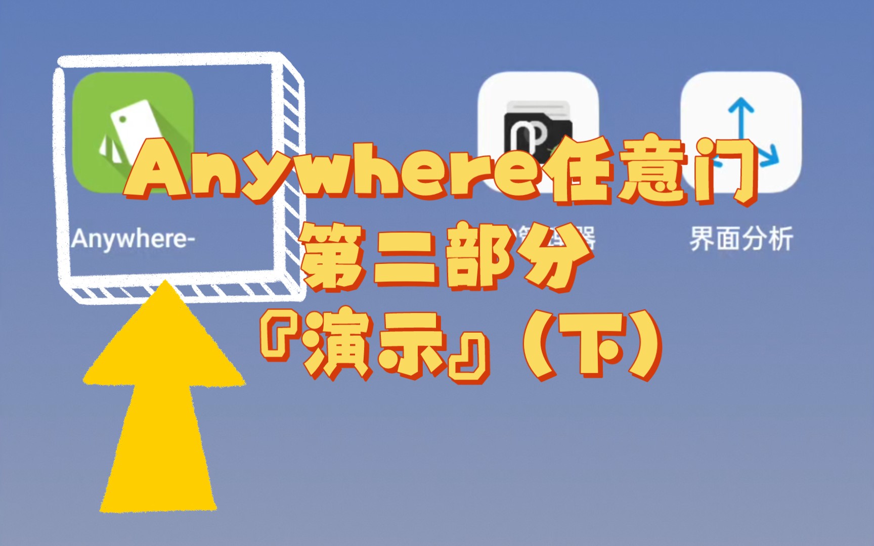 【黑科技软件教程】Anywhere第二部分(下),去除NP管理器广告,新手操作视频教程,黑科技软件操作演示视频,小白教程视频讲解哔哩哔哩bilibili