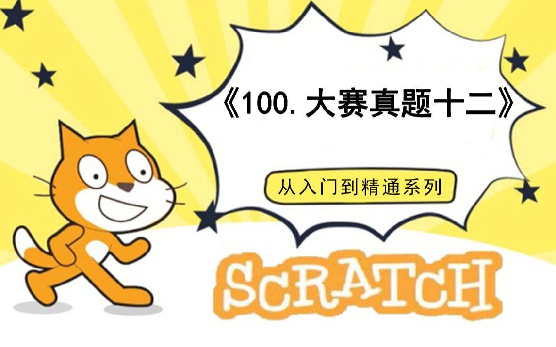 [图]100.编程大赛真题12（111集少儿编程scratch3.0从入门到精通-大龙老师）