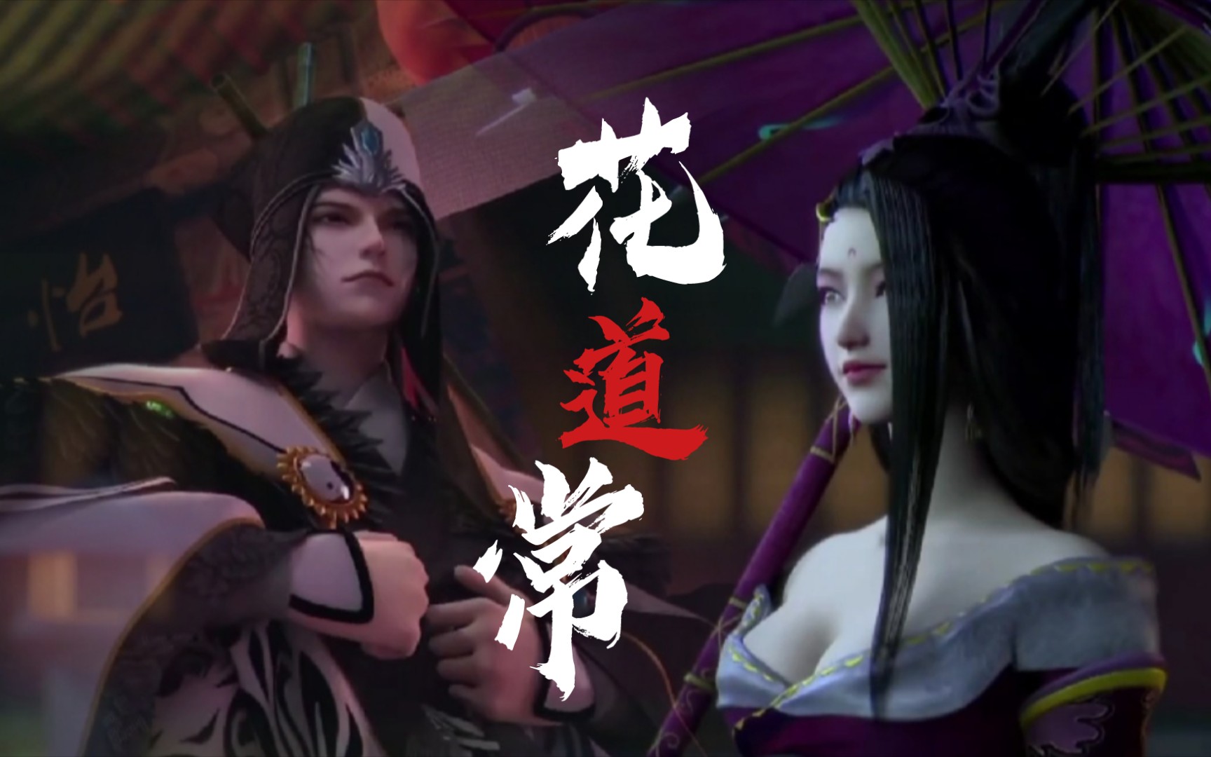 花道常纵千面柔情风情万种也独钟情于一人