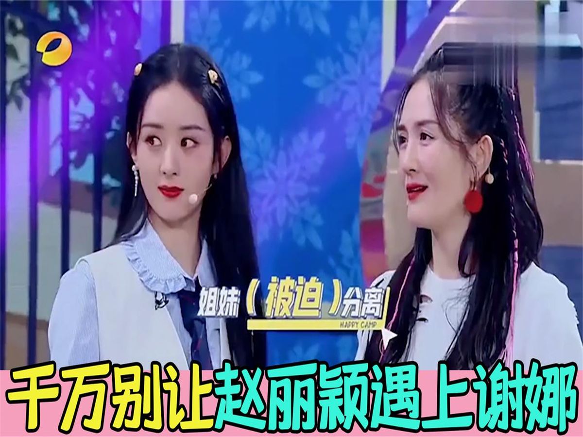 千万别让赵丽颖遇上谢娜,疯起来都不顾忌女神形象,不愧是姐妹