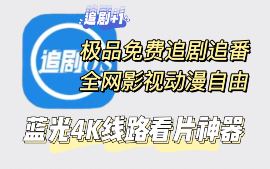 [图]别当大怨种了！蓝光4K线路，免费看片追剧追番神器！老司机压箱底货