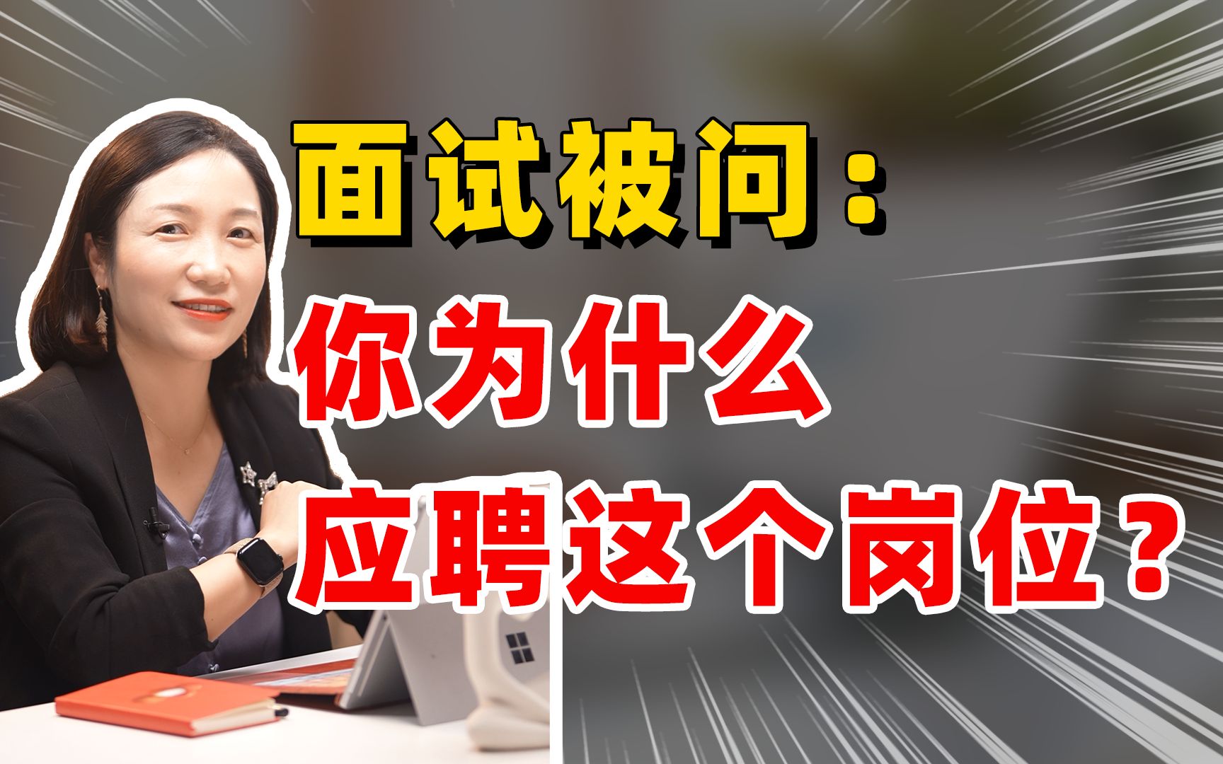 面试被问:你为什么应聘这个岗位/选择我们公司?哔哩哔哩bilibili