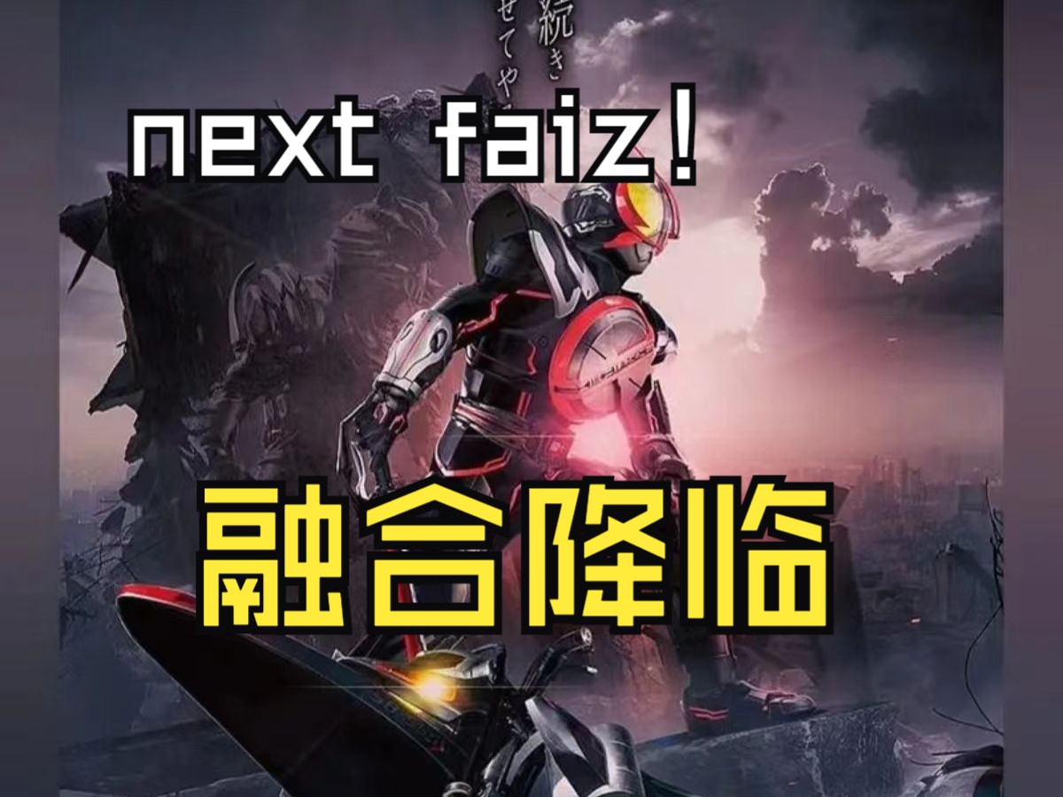 [图]骑士歪传特别篇——faiz20周年剧场版