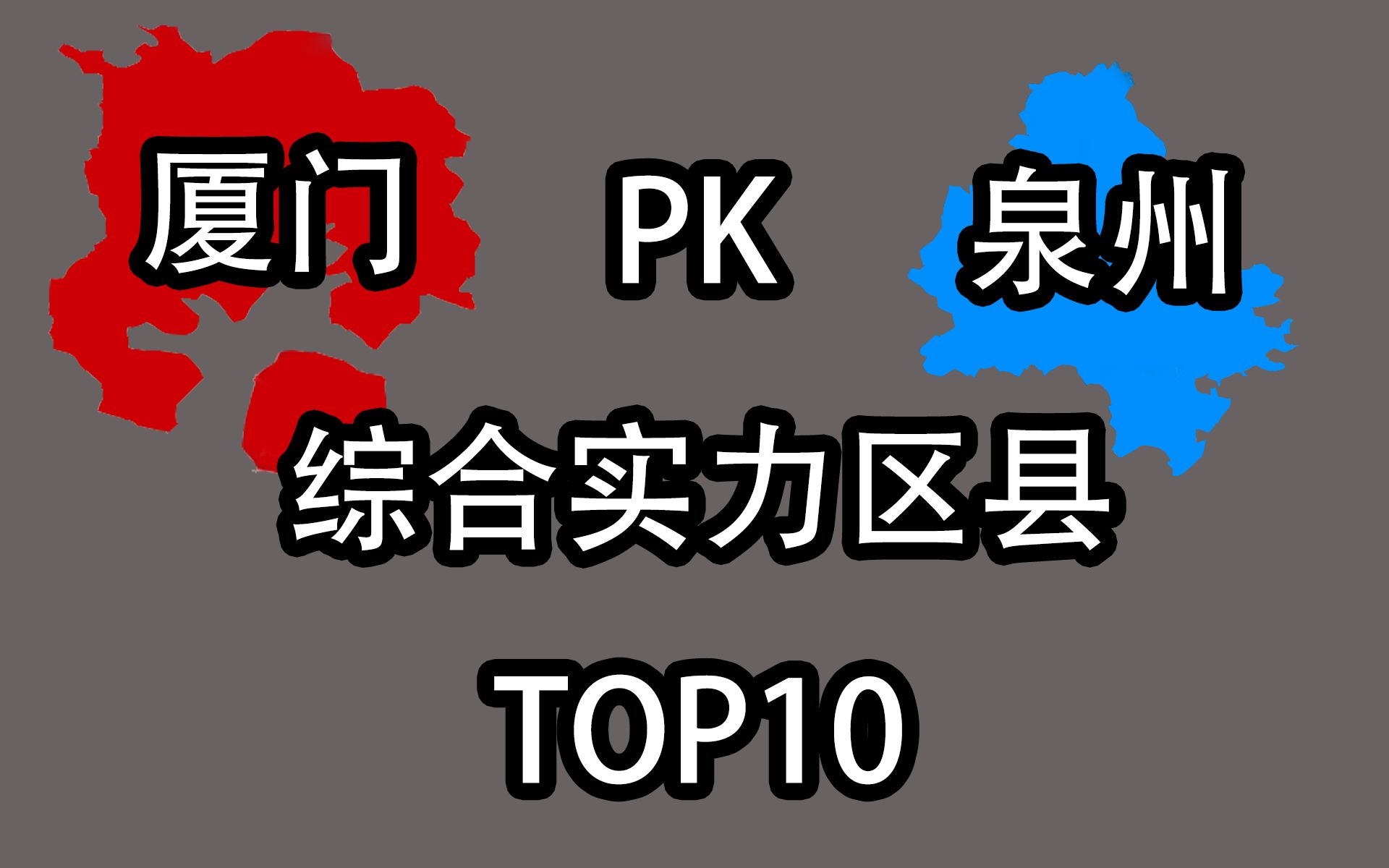 县区不弱!!泉州与厦门综合实力区县TOP10哔哩哔哩bilibili