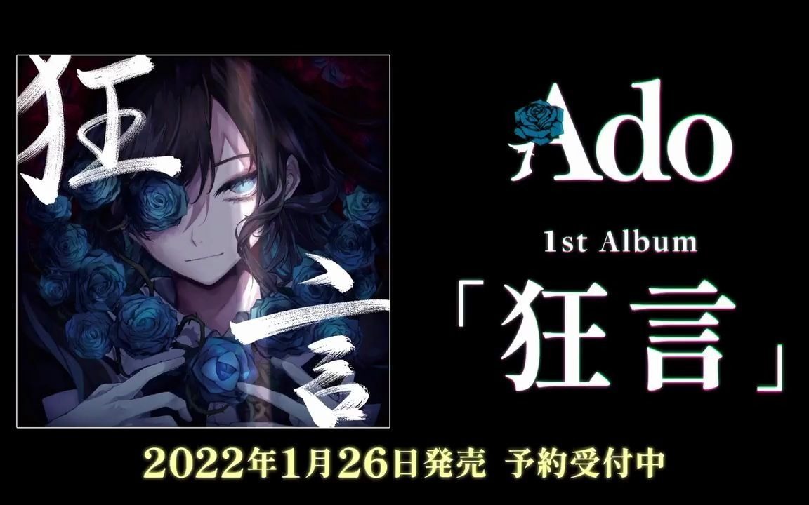 ado 1st album『狂言』狗狗版本广告