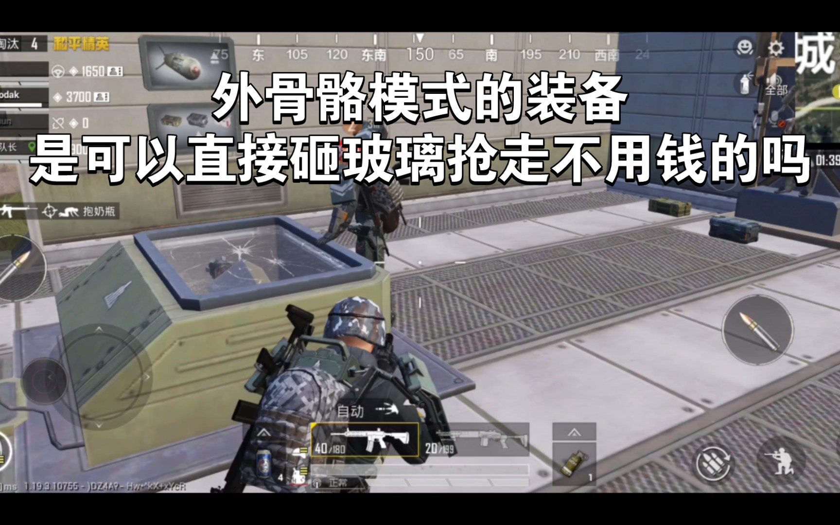 pubg和平精英 外骨骼模式的裝備是可以直接砸玻璃搶走不用錢的嗎