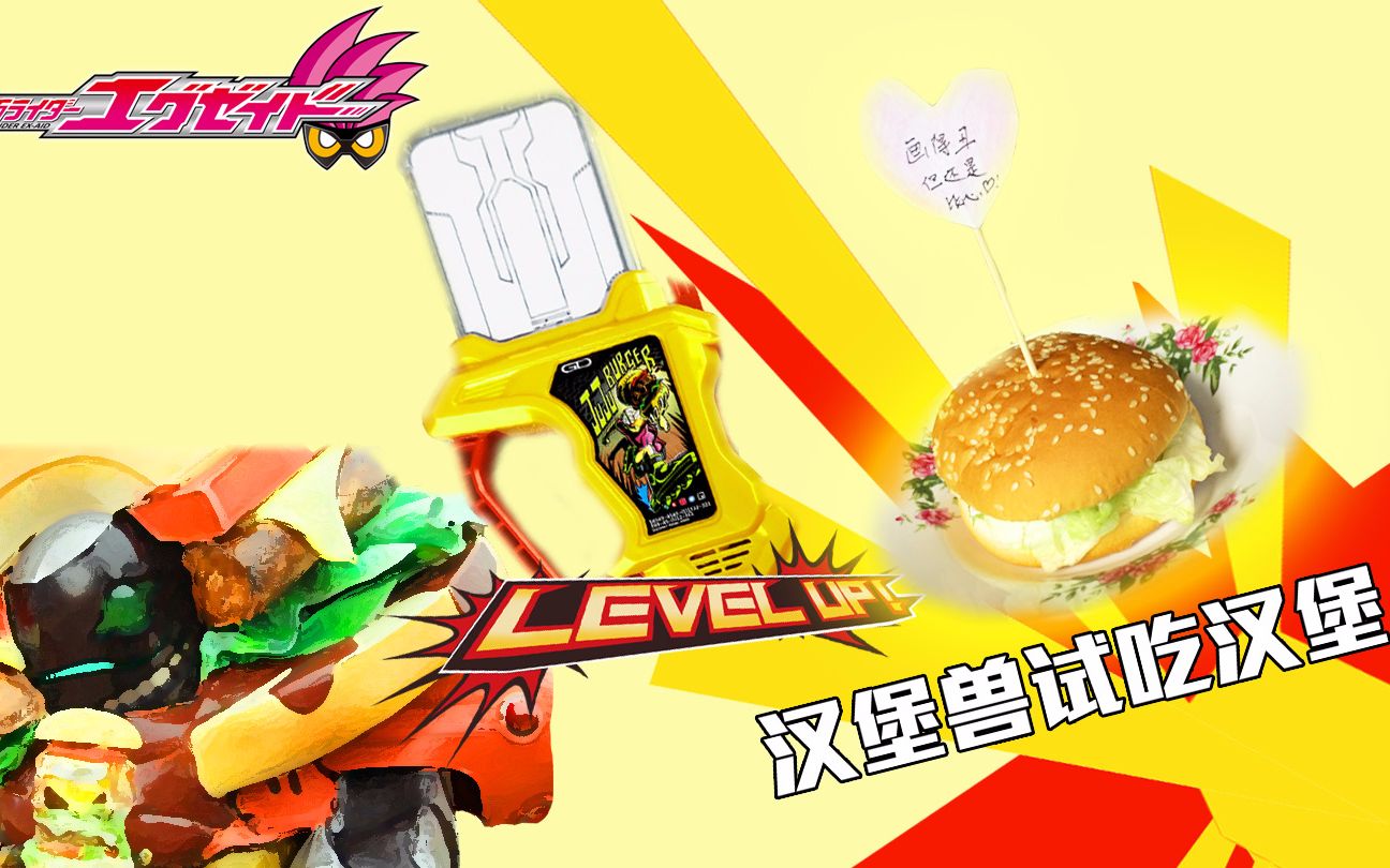 "规格外的bugster?"假面骑士ex-aid level4 juju bruger gashat