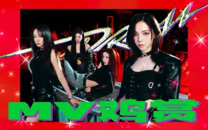 Download Video: 【MV鸡赏】超长reaction只有亲女儿~！aespa《DRAMA》mv reaction