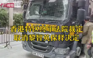 Tải video: 香港特区终审法院裁定取消黎智英保释决定