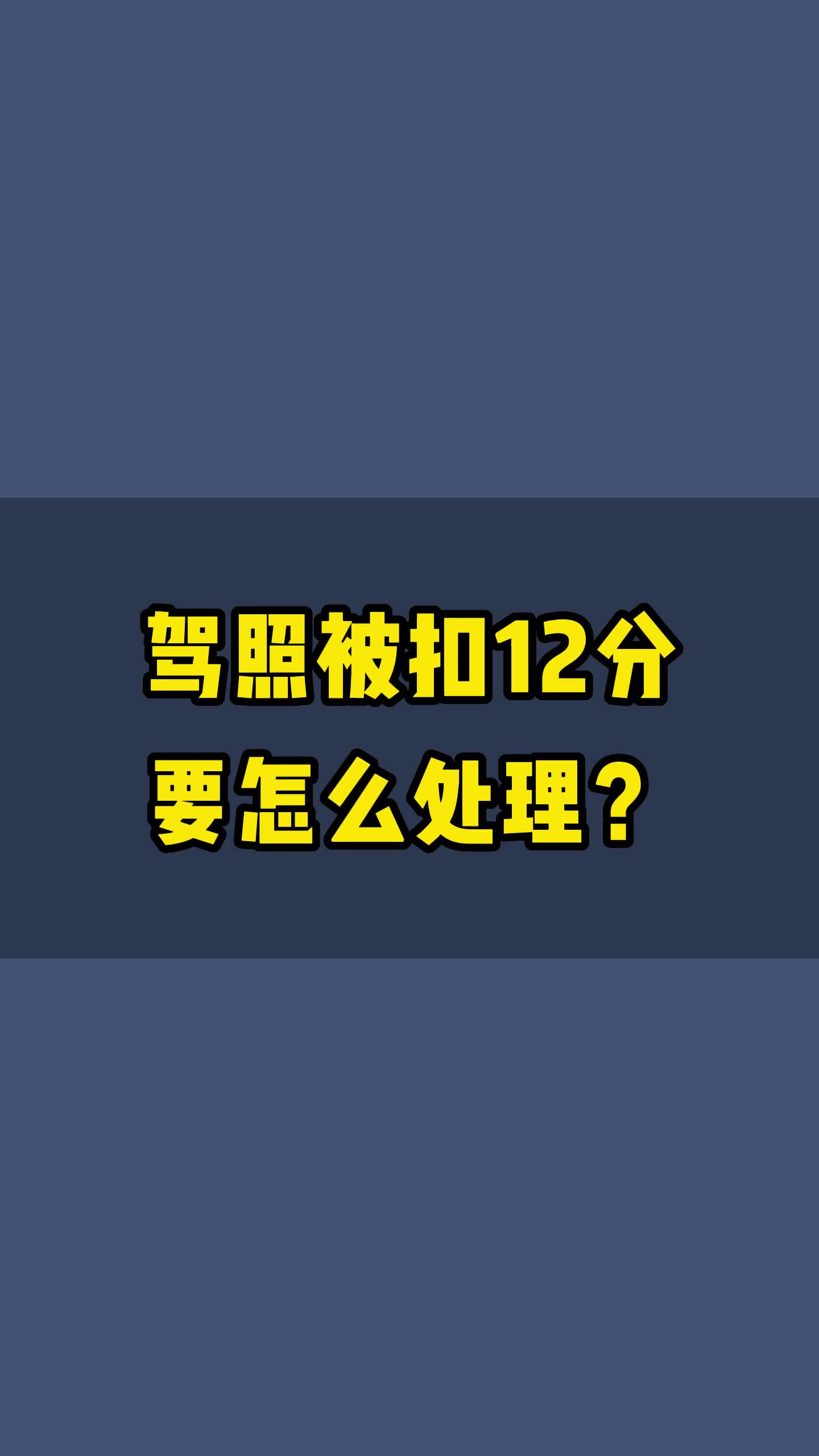 驾照被扣12分要怎么处理?一般情形下,驾驶证被扣12分的,需要在规定的时间内参加道路交通安全相关知识学习并参加考试,考试合格的发还机动车驾驶证...