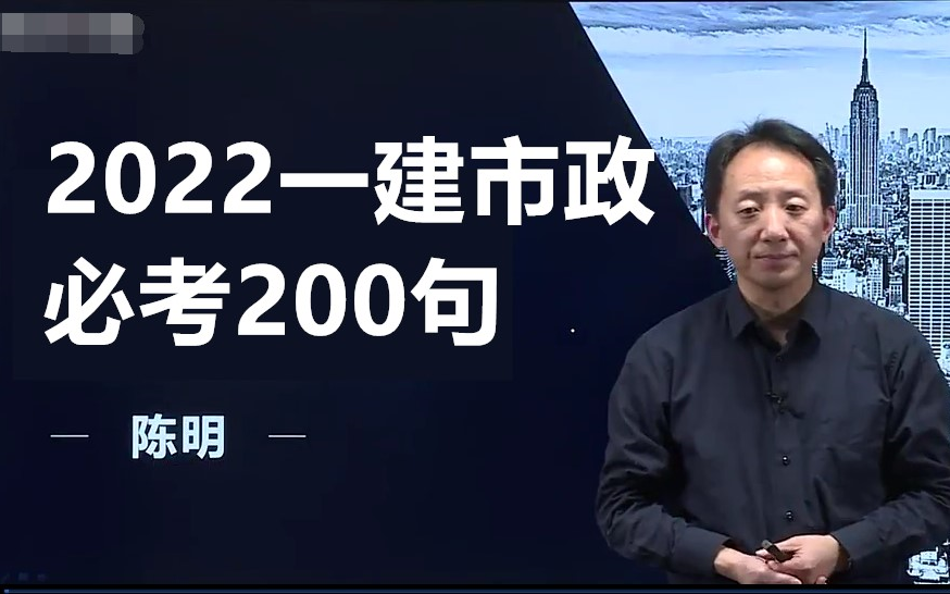 1小时背完市政96有讲义2022一建市政陈明必考200句