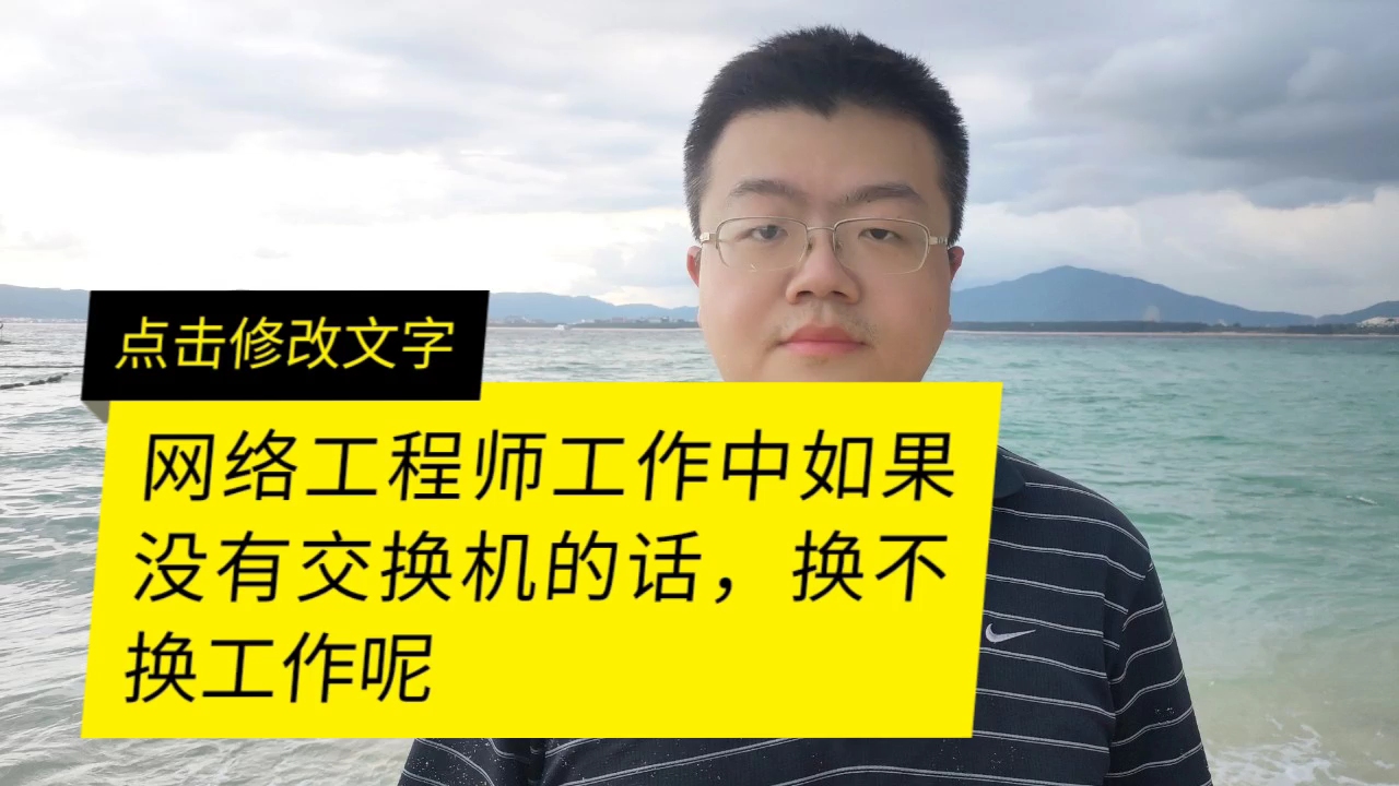 网络工程师工作中没有交换机的话换不换工作呢哔哩哔哩bilibili